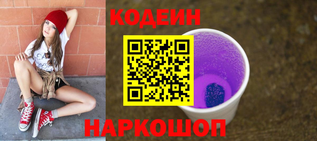 Лесозаводск  Кодеин напиток Lean (лин)  Кодеин Purple Drank  Вход с VPN 